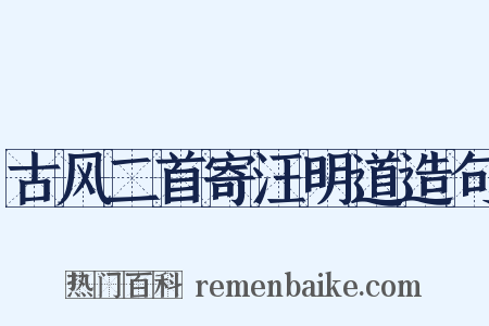 古风二首寄汪明道造句是什么意思的图片